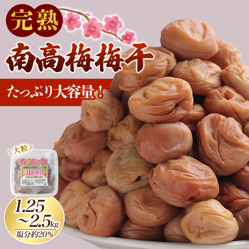 【ふるさと納税】 《レビューキャンペーン実施中！》梅干し 完熟 南高梅 無添加 1.25kg 2.5kg 塩分約20％ 選べる容量 数量限定 サイズ混合 高評価 高レビュー ご家庭用 梅干し 梅干 梅 うめ ウメ 梅干 白干 白干し 白梅 白梅干し 完熟 大粒 無添加 健康 ご自宅用 送料無料