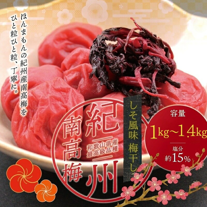 【ふるさと納税】 梅干し 梅干 最高級 紀州南高梅 大粒 しそ風味梅干し 1kg 1.4kg 【ご家庭用】 選べる容量 梅干し 梅干 うめぼし うめ ウメ 梅 南高梅 しそ梅 しそ梅干 人気 高評価 健康 お茶うけ ご自宅用 産地直送 14500円 18000円｜和歌山県北山村 10,440円