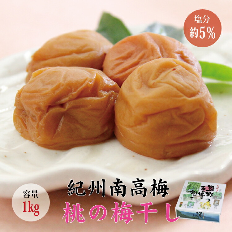 【ふるさと納税】 【贈答用】最高級紀州南高梅大粒・桃風味梅干し1kg【化粧箱タイプ】|和歌山県北山村