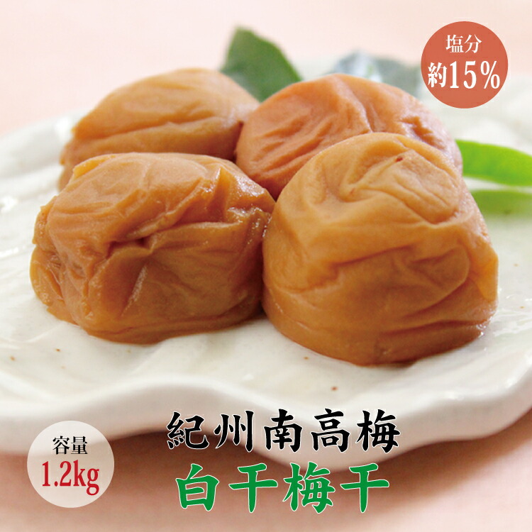 ふるさと納税 白梅干し ご家庭用 梅干し 農林水産大臣賞 や ニッポンの食がんばれ セクションで金賞を受賞した最高級の紀州南高梅 漬け物 梅干し キムチ 最高級紀州南高梅大粒 白干梅干し1 2kg 無添加 和歌山県北山村