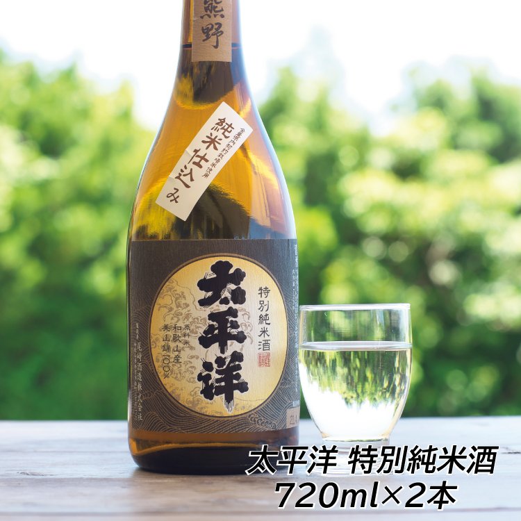 8160円 10周年記念イベントが 太平洋 特別純米酒 720ml ×2本セット