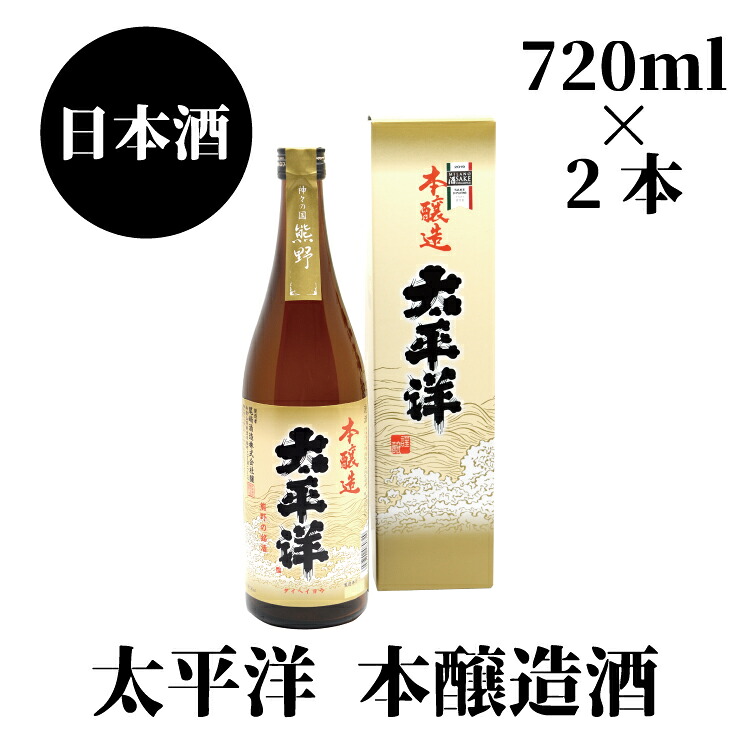 【ふるさと納税】 太平洋 本醸造 720ml&times;2本｜和歌山県串本町