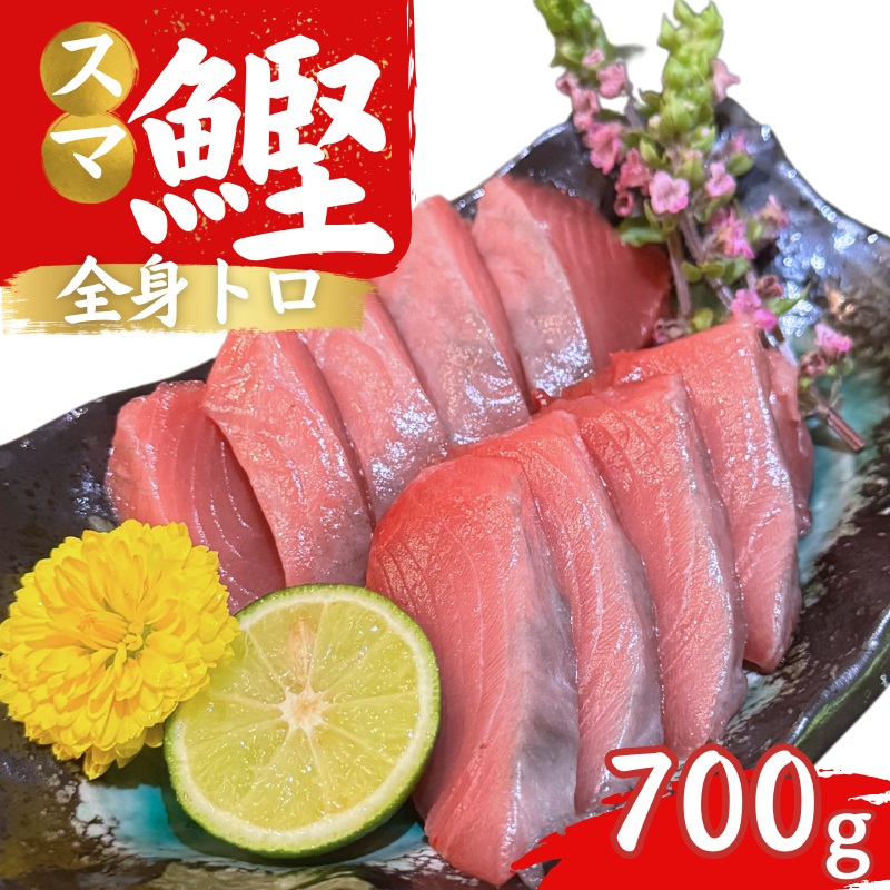 【ふるさと納税】 全身トロの幻の魚 高級魚スマガツオ【数量限定】700g /  かつお 鰹 スマガツオ スマかつお 魚 魚貝 海鮮 養殖 串本町