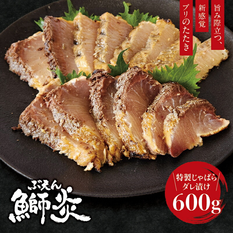 【ふるさと納税】炙り ブリ 鰤炎(ぶえん) 600g(２～３ピース) 新感覚！ 魚を肉のように食べる！ 特製じゃばらダレ漬け / 鰤 ぶりタタキ タタキ 刺身 さしみ 魚 海鮮 魚貝 丼 おかず カルパッチョ 漬け 切身 グルメ 冷凍 養殖 串本町 和歌山県