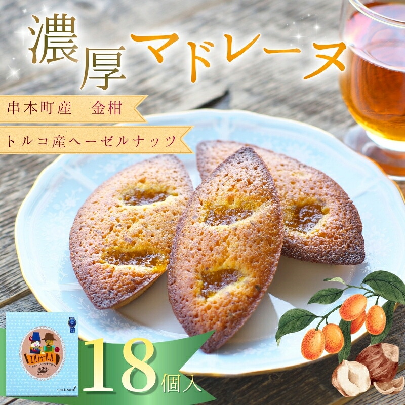 【ふるさと納税】 串本産の金柑とトルコ産のヘーゼルナッツの濃厚マドレーヌ(18個入り)｜和歌山県串本町 15,840円