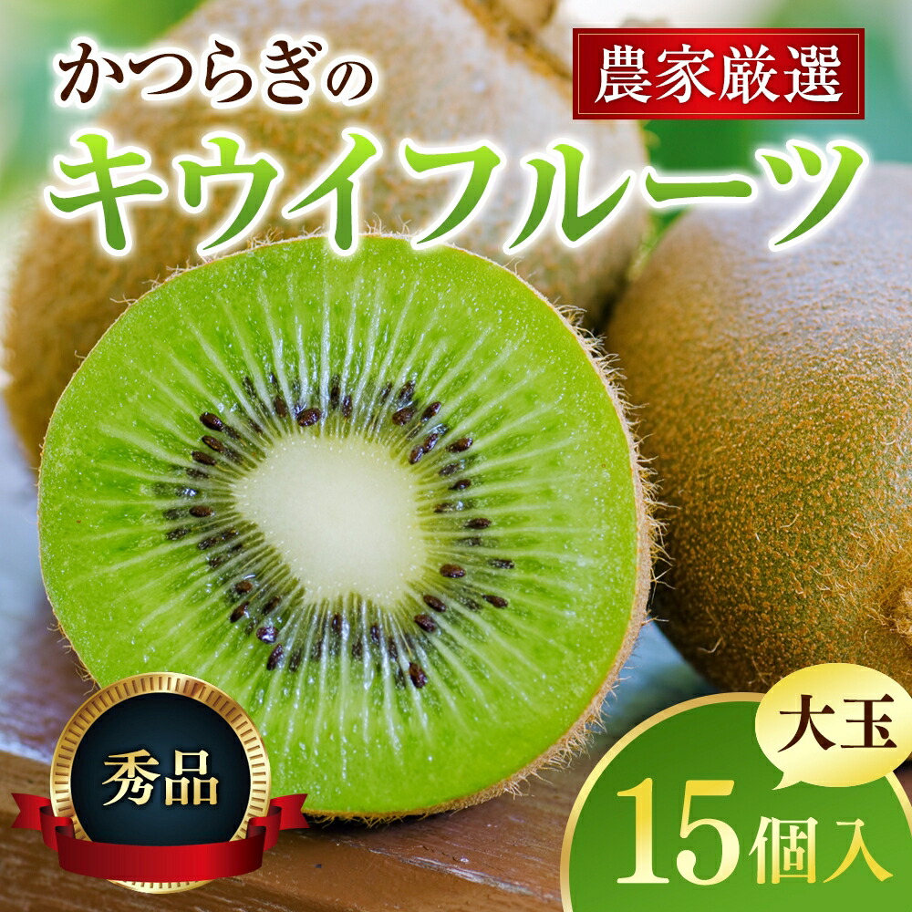 【ふるさと納税】 【先行予約】先行予約 和歌山県産 秀品 キウイフルーツ 大玉15個入 こだわり農家厳選 【2026年12月中旬~2027年1月中旬頃順次発送】/ キウイ キウイフルーツ 果物 フルーツ おやつ【kgr021】|和歌山県串本町