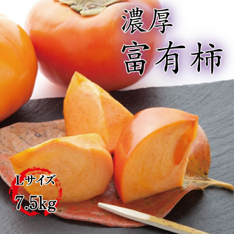 【ふるさと納税】 【秋の美味】【和歌山ブランド】濃厚！富有柿　秀品　２L～４Ｌサイズ 約7.5kg入り ※2025年11月中旬頃～12月上旬頃順次発送予定
