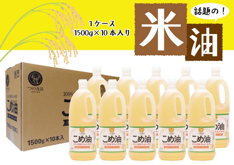 【ふるさと納税】 国産こめ油 1,500g×10本 / 米油 こめ油 油 植物油