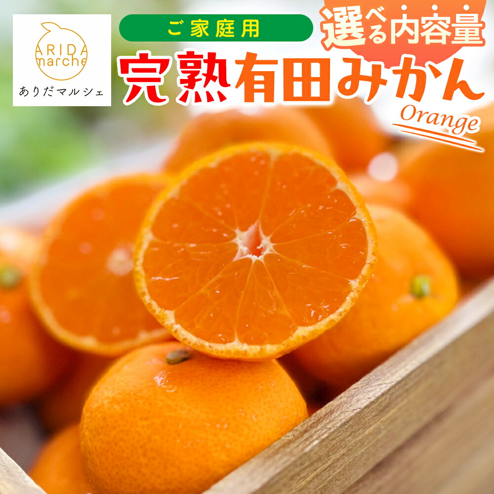 【ふるさと納税】 みかん ご家庭用 完熟 有田みかん サイズ混合(2S～2L) 約2kg～約10kg 選べる容量 【2026年9月中旬～10月上旬頃に順次発送】 みかん ミカン 温州みかん 果物 くだもの フルーツ 柑橘 ※着日指定不可・北海道・沖縄・その他離島地域は発送不可
