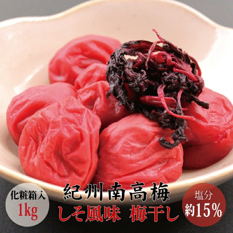 【ふるさと納税】 【贈答用】最高級紀州南高梅大粒・しそ風味梅干し 1kg【化粧箱タイプ】 ギフト｜和歌山県串本町