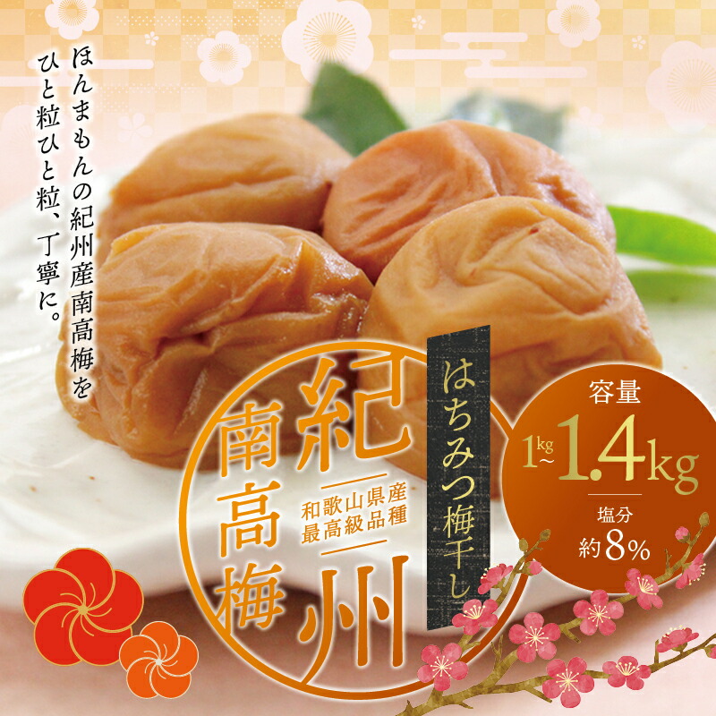 【ふるさと納税】 梅干し 最高級紀州南高梅大粒・はちみつ梅干し 1kg~1.4kg【ご家庭用】 / はちみつ 梅干し 梅干 梅 蜂蜜 高級 大粒 紀州南高梅 南高梅|和歌山県串本町