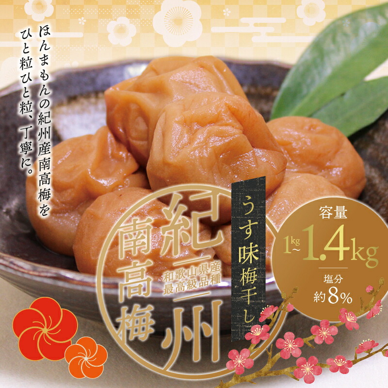 【ふるさと納税】 最高級紀州南高梅大粒・うす味梅干し1kg～ 1.4kg【ご家庭用】