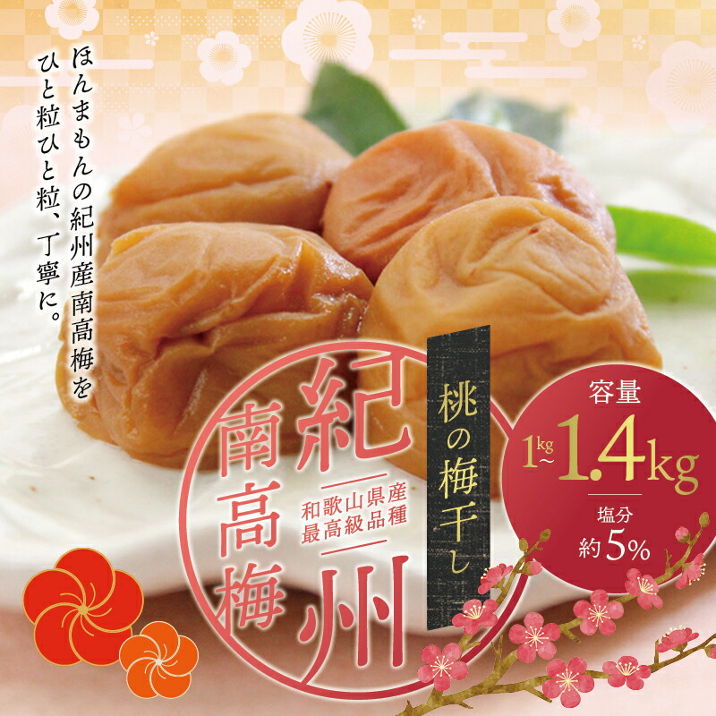 【ふるさと納税】 最高級紀州南高梅大粒・桃風味梅干し1kg～1.4kg【ご家庭用】