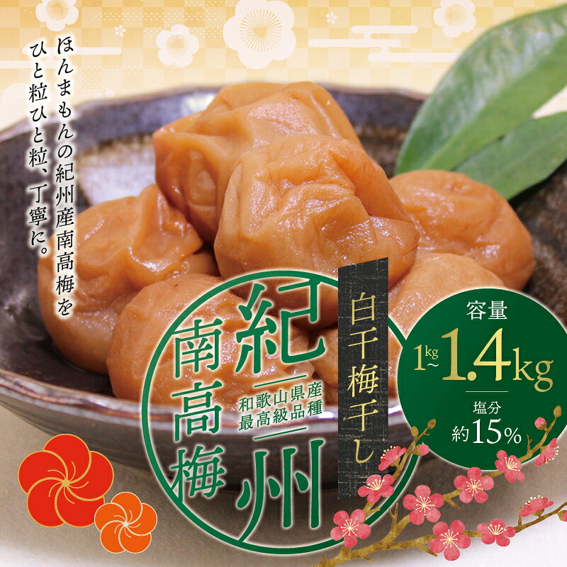 【ふるさと納税】 最高級紀州南高梅大粒・白干梅干し1kg～1.4kg【ご家庭用】｜和歌山県串本町