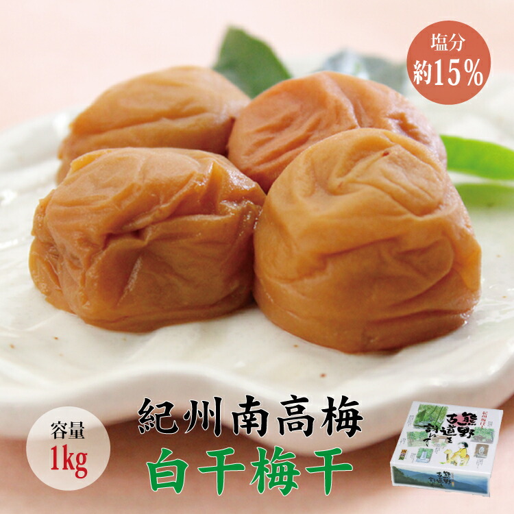 【ふるさと納税】 【贈答用】最高級紀州南高梅大粒・白干梅干し1kg【化粧箱入り】|和歌山県串本町