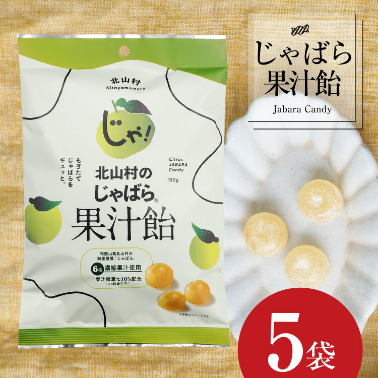 【ふるさと納税】 北山村のじゃばら果汁飴×5袋セット(6倍濃縮果汁入)|和歌山県串本町