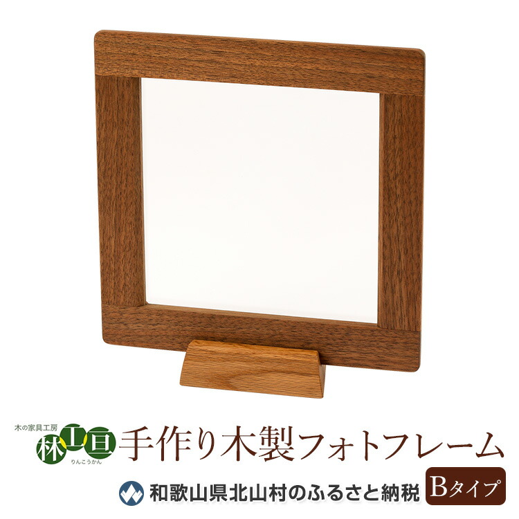 手作り木製フォトフレーム インテリア小物 置物 ふるさと納税 木の家具工房 和歌山県串本町 Bタイプ 北山村唯一の家具工房 林工亘 りんこうかん の職人が 末永くお使いいただけるように心を込めてひとつひとつ丁寧に手作りしています ふるさと納税