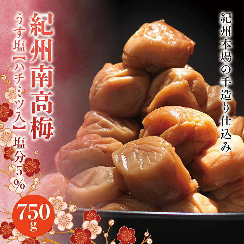 【ふるさと納税】 紀州南高梅 うす塩【ハチミツ入】 塩分5%（750g）なかやまさんちの梅干 うめ ウメ 梅干し｜和歌山県串本町