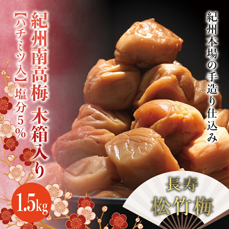 【ふるさと納税】 紀州南高梅 木箱入り 長寿松竹梅【ハチミツ入】 塩分5%（1.5kg）なかやまさんちの梅干 うめ ウメ 梅干し 梅干 南高梅｜和歌山県串本町