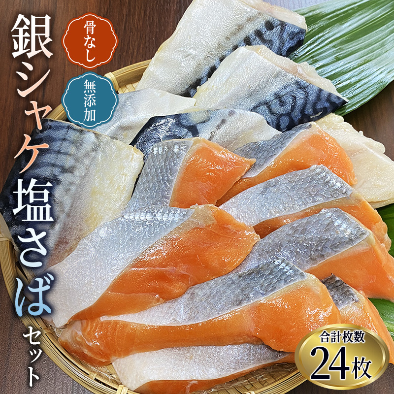 【ふるさと納税】 骨なし 無添加 銀シャケ切身と塩さばのセット！合計24枚 / サケ 鮭 シャケ サバ 塩サバ 冷凍 おかず 魚 お魚 魚介 海鮮 安心 人気 大容量 小分け ごはんのお供 ふっくら やわらか 美味しい 焼き魚 骨なし 切り身 切身