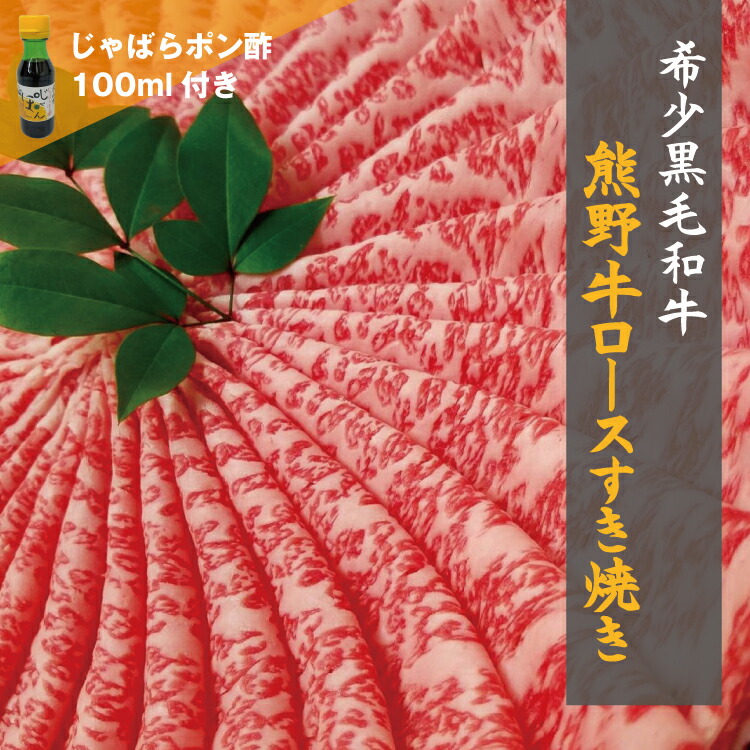 ふるさと納税 稀和雄 熊野牛ロース 寿喜焼目当 およそ500g 明示機会にお届け 冷蔵 じゃばらポン酢ラック 黒毛和牛 和牛 切り身 ミート お肉 牛 すき焼き 骨付きあばら肉ロース 日時指定能力のある 植物100 の宜しい枯れ草で育てられた上位世系の熊野牛です