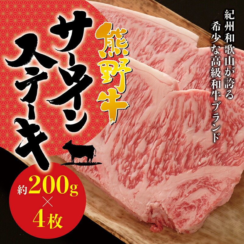 【ふるさと納税】 希少和牛 熊野牛サーロインステーキ 約200g×4枚＜冷蔵＞( サーロインステーキ 詰め合わせ 黒毛和牛 和牛 スライス 肉 お肉 牛肉 )