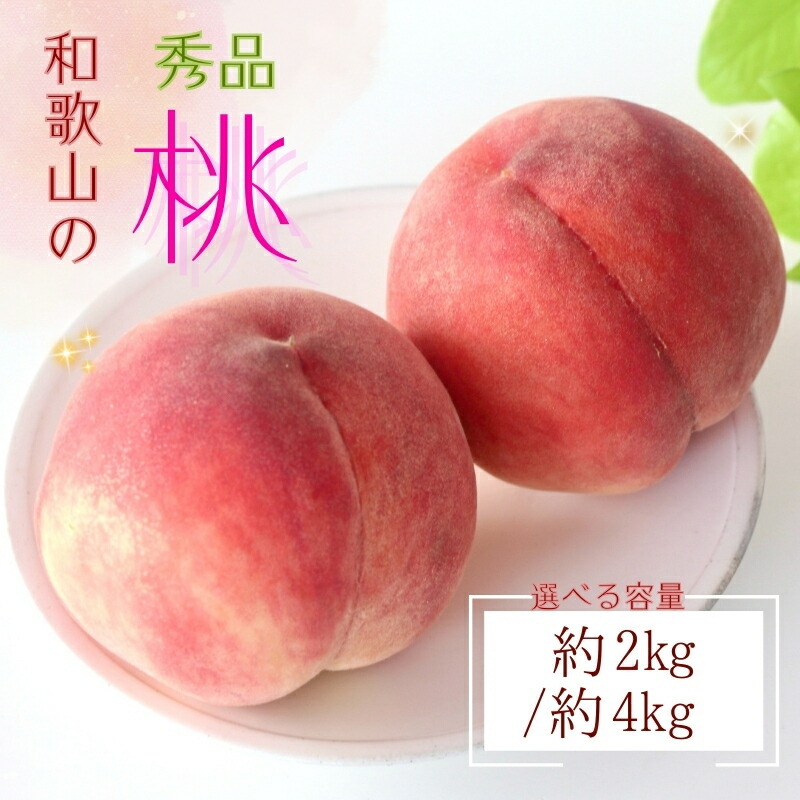 【ふるさと納税】 【産直・人気の特産品】和歌山の桃 約2kg / 約4kg ・秀品 ※2025年6月下旬～8月上旬頃順次発送 / もも モモ フルーツ 果物 くだもの 人気 甘い 和歌山