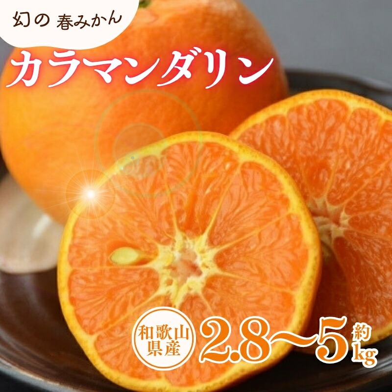 【ふるさと納税】 カラマンダリン 約2.8kg 約5kg / サイズおまかせ ※2027年4月上旬～5月上旬頃に順次発送予定(お届け日指定不可) 紀伊国屋文左衛門本舗｜和歌山県串本町