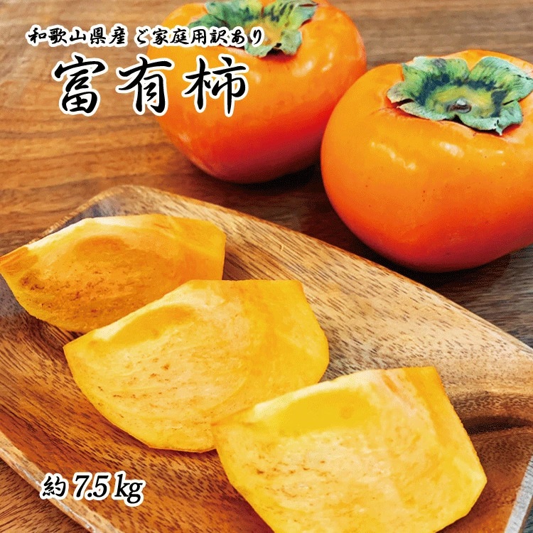 【ふるさと納税】 【ご家庭用わけあり】和歌山秋の味覚 富有柿 約7.5kg ※2026年11月上旬頃～2026年12月上旬頃に順次発送予定（お届け日指定不可）｜和歌山県串本町 16,800円