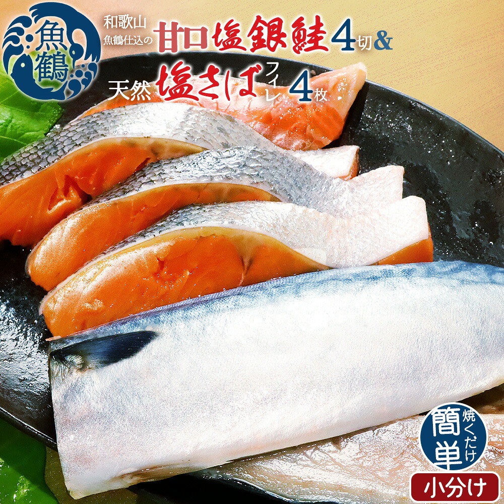 【ふるさと納税】 和歌山魚鶴仕込の甘口塩銀鮭切身4切&天然塩さばフィレ4枚（2切×2パック&2枚×2パック 小分け） / 銀鮭 鮭 サケ 鯖 さば サバ 切り身 切身 魚 海鮮 焼き魚 おかず