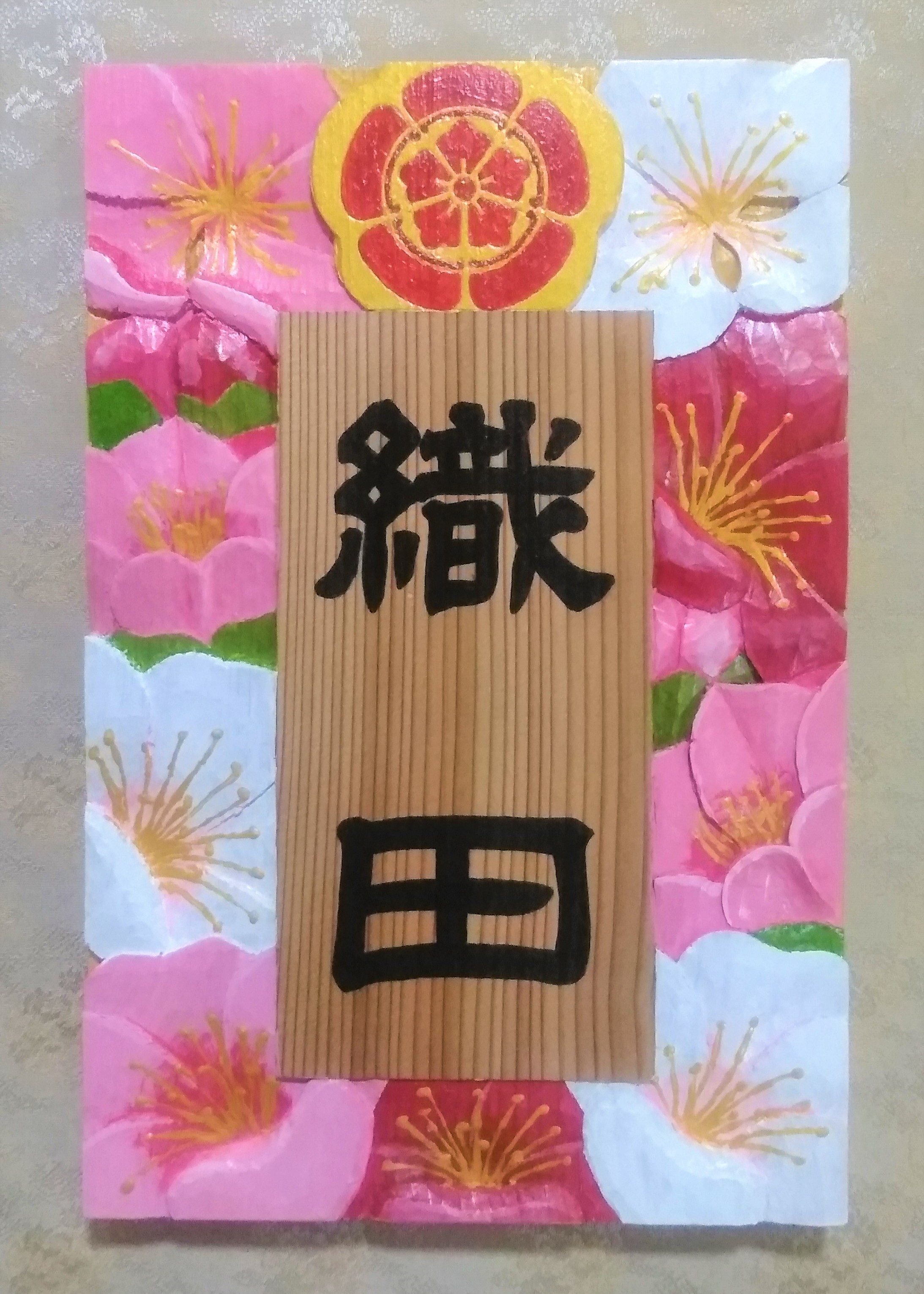 【ふるさと納税】 【受注仕立て上げる】家紋入り口・入口飾り看板（梅花 浮き彫り）