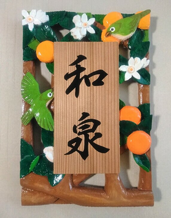 【ふるさと納税】 【受注仕立て上げる】 飾りつけ看板（みかんにメジロ  透かし彫り）