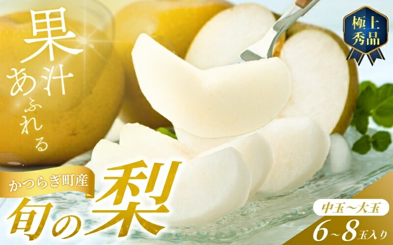 【ふるさと納税】【先行予約】旬の梨(幸水ー豊水ーあきづき) 極上秀品（中玉～大玉）6～8個入り 2025年8月下旬～2025年9月下旬頃に順次発送予定（お届け日指定不可）/ 和歌山 梨 フルーツ 果物 くだもの【kgr015】