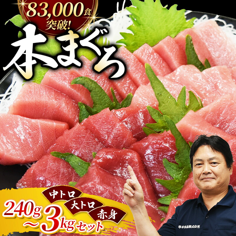 【楽天市場】【ふるさと納税】 マグロ 本マグロ 養殖 トロ & 赤身セット クラウドファンディング実施中! 240g~3kg 【配達指定日不可】 / まぐろ 赤身 トロ 中トロ 大トロ 刺身 さしみ 赤身 冷凍 年末 年内 正月 高級 養殖 人気 高評価 本鮪 魚 海鮮 冷凍 魚介 串本町 送料無料 柵:和歌山県串本町