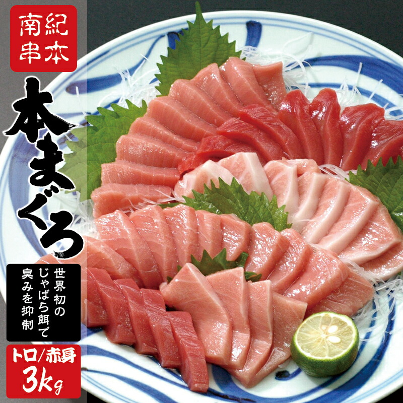 【ふるさと納税】  本マグロ（養殖） トロ＆赤身セット 3kg 【配送時期が選べる】 / 中トロ 中とろ  まぐろ マグロ 鮪 赤身 柵  じゃばら 予約  海鮮  大トロ 柵 冷凍 【串本町×北山村】