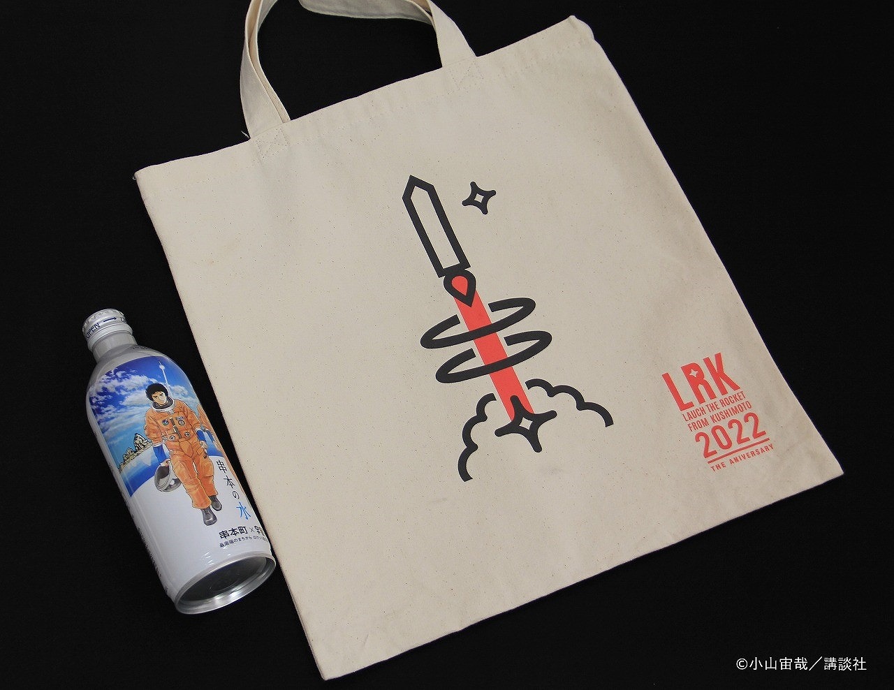 【ふるさと納税】 串本ロケットAセット / 宇宙兄弟コラボラベル「串本の水」とオリジナルロゴトートバッグのセット