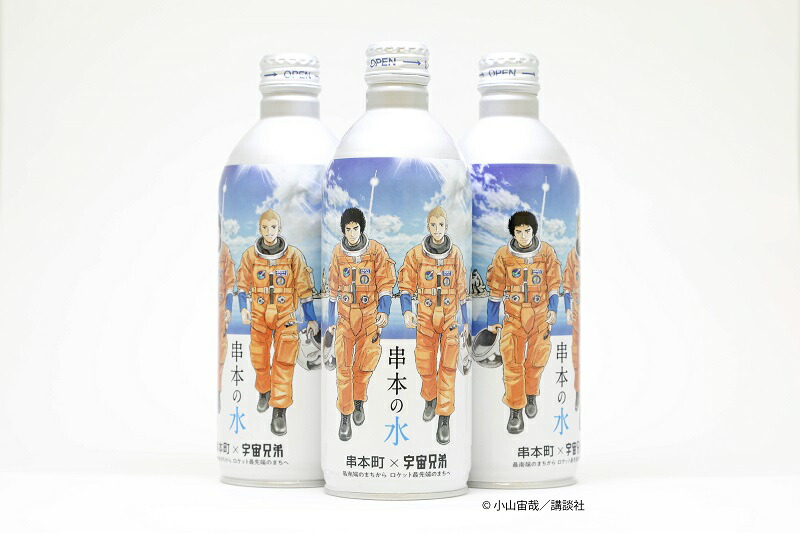 【ふるさと納税】 串本の水 宇宙兄弟 コラボラベル 490ml×24本入り / 水 アルミボトル ロケット 備蓄水