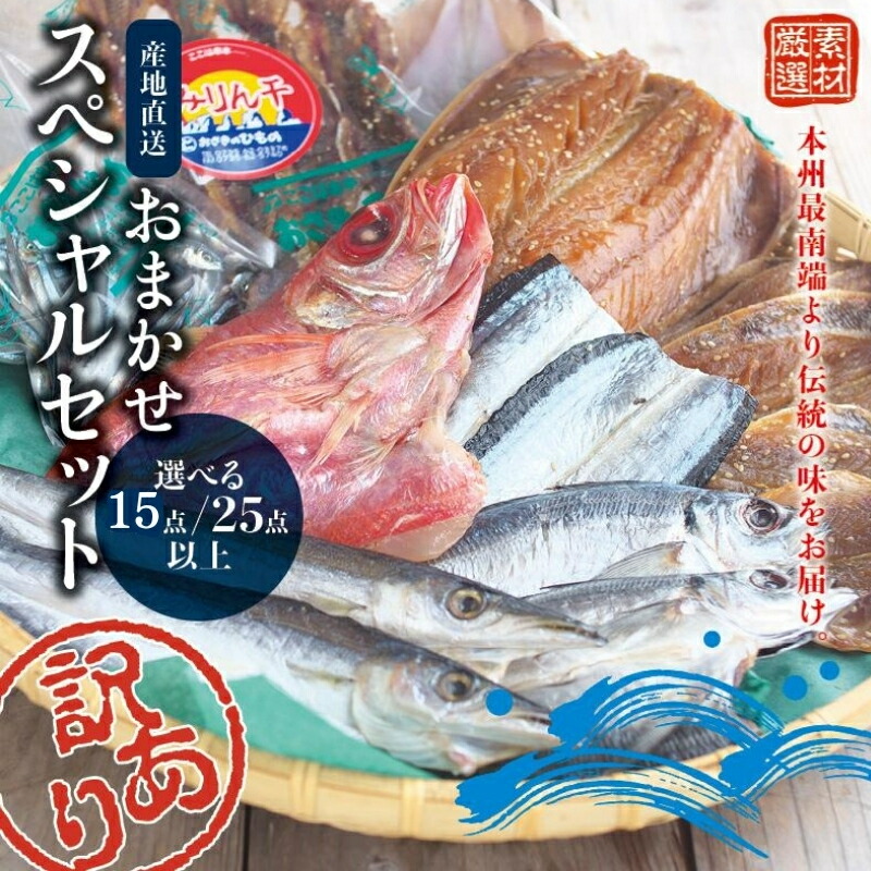 【ふるさと納税】 干物 訳あり干物 選べる【15点以上・25点以上】 おざきのひものスペシャルセット / 干物セット 訳あり 魚 魚貝 海鮮 セット 冷凍 ご家庭用 人気 送料無料 定番 おかず 朝食 夕食 名物 地元 あじ さんま さば いか みりん干し 串本町 和歌山|和歌山県串本町