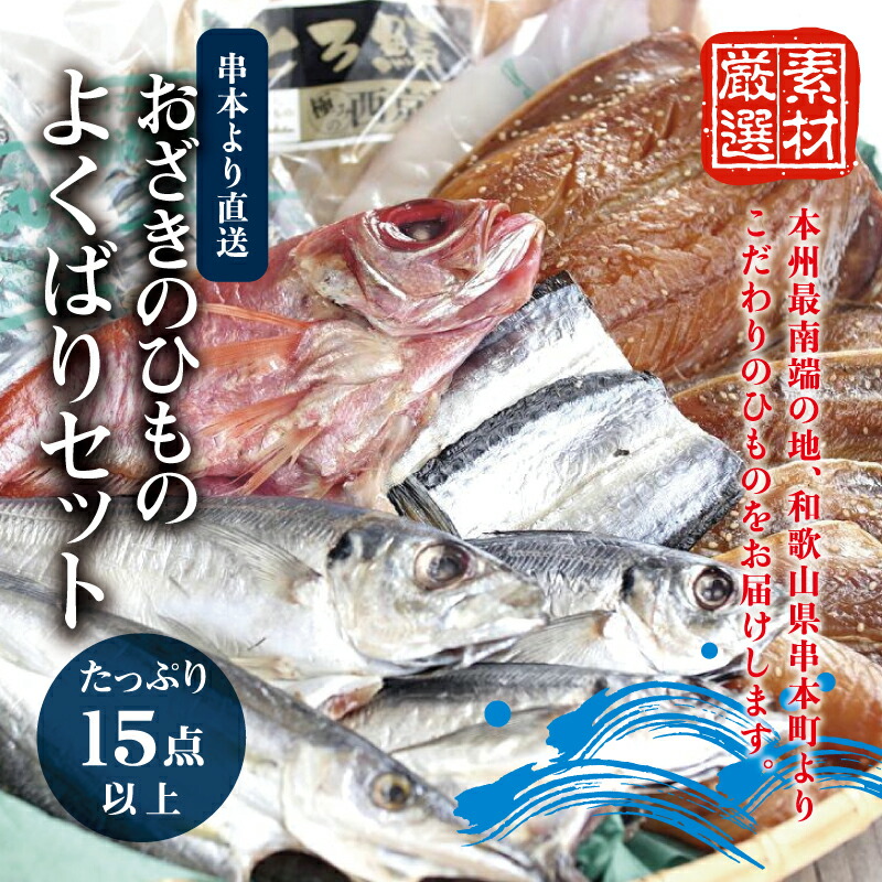 【ふるさと納税】 おざきのひもの よくばりセット＜たっぷり15点以上！＞（Bセット）| 支援 お取り寄せ お取り寄せグルメ 取り寄せ グルメ ご当地 ご当地グルメ 食品 お土産 特産品 ひもの 干物 干物セット 海産物 海鮮 魚介類 魚貝類 魚介 魚貝 魚 イカ 一夜干し あじ さば