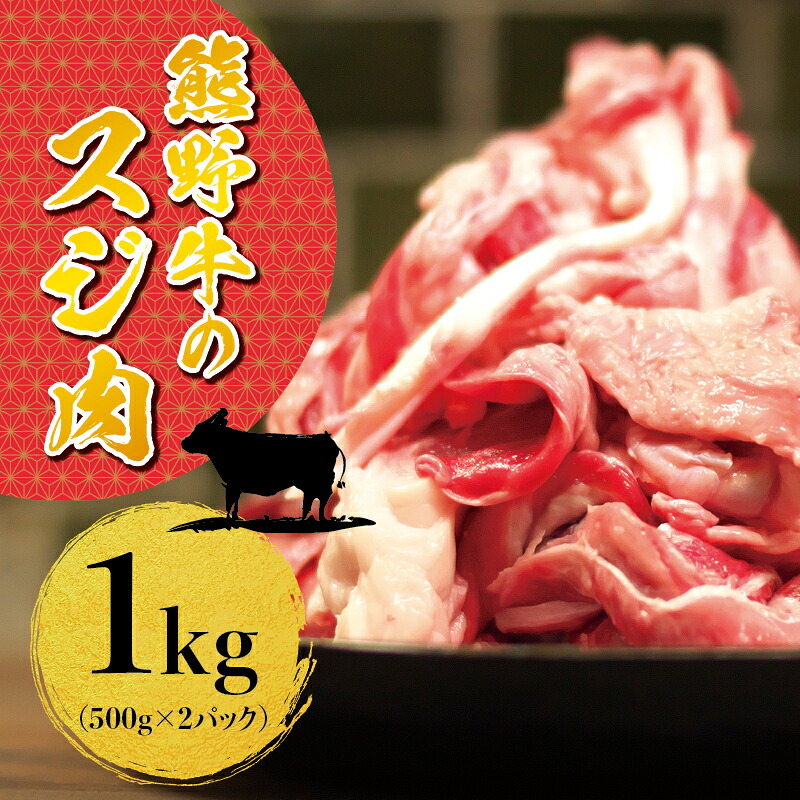 【ふるさと納税】 熊野牛すじ肉 1kg( 黒毛和牛 和牛 お肉 牛肉 )