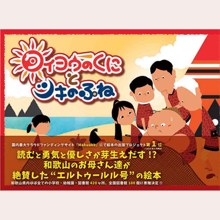 ふるさと納税 ピクチャーブック 串本村の青史物言葉 絵本タイヨウのくにと付のふね エルトゥールル号数の絵本 トルコ語併記大変編集 Maxani Nl