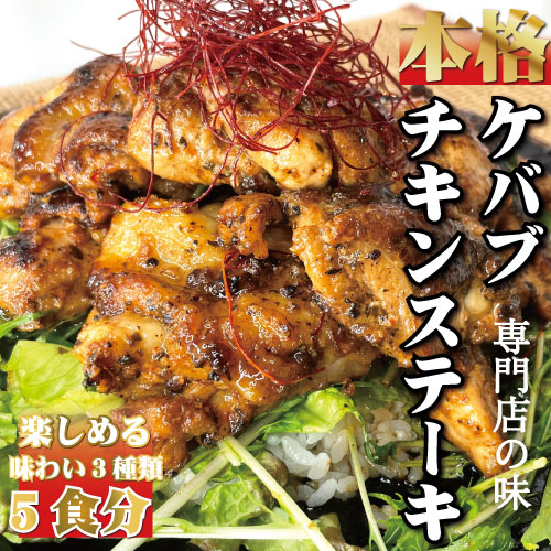 【ふるさと納税】 本場のケバブチキンステーキ 3種類の味が楽しめる5袋セット（230gソース入り×5）当店串本町ご当地グルメリピートランキング1位！ギフト 贈答にも / チキン ステーキ トルコ料理 ケバブ 鶏肉 味付き 鶏