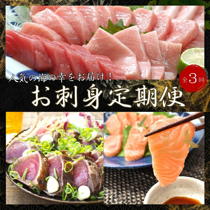 【ふるさと納税】 【全３回】王道 海の幸の贅沢お刺身定期便(鰹たたき・本マグロ・サーモン) 【tkb385】
