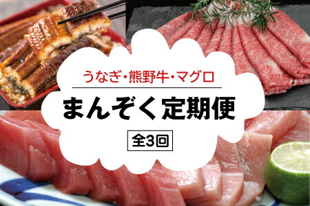 【ふるさと納税】 【3か月定期便】まんぞく定期便！うなぎ･高級和牛･マグロ 人気返礼品を3回お届け♪