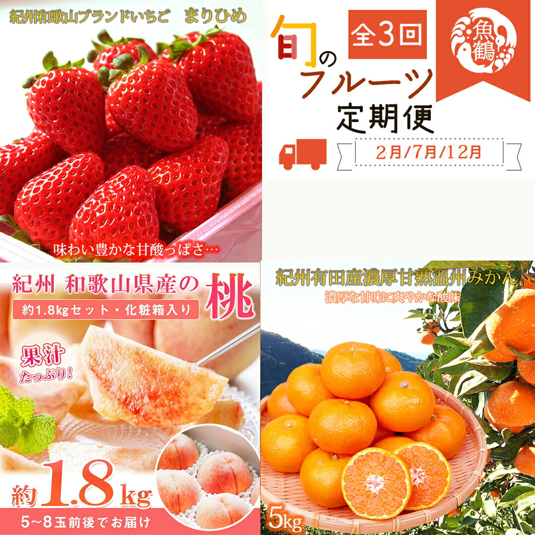 【ふるさと納税】 【全3回】紀州和歌山産旬のフルーツ定期便 (いちご・桃・有田みかん) / フルーツ 果物 いちご イチゴ 苺 みかん 有田みかん 桃 旬 定期便