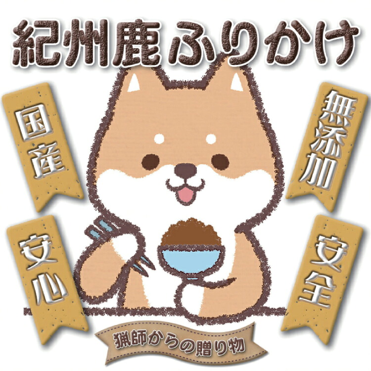 【ふるさと納税】 【犬猫用】紀州鹿ふりかけ 3個セット