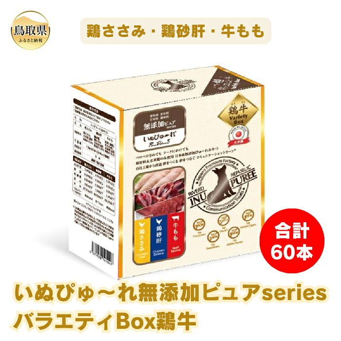 【ふるさと納税】いぬぴゅ~れ無添加ピュアseriesバラエティBox鶏牛60本(鶏ささみ・鶏砂肝・牛もも)_T2600287|鳥取県