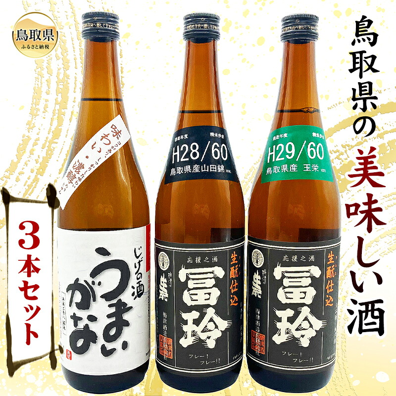 【ふるさと納税】鳥取県の美味しい酒 日本酒 3本セット_T2600367|鳥取県
