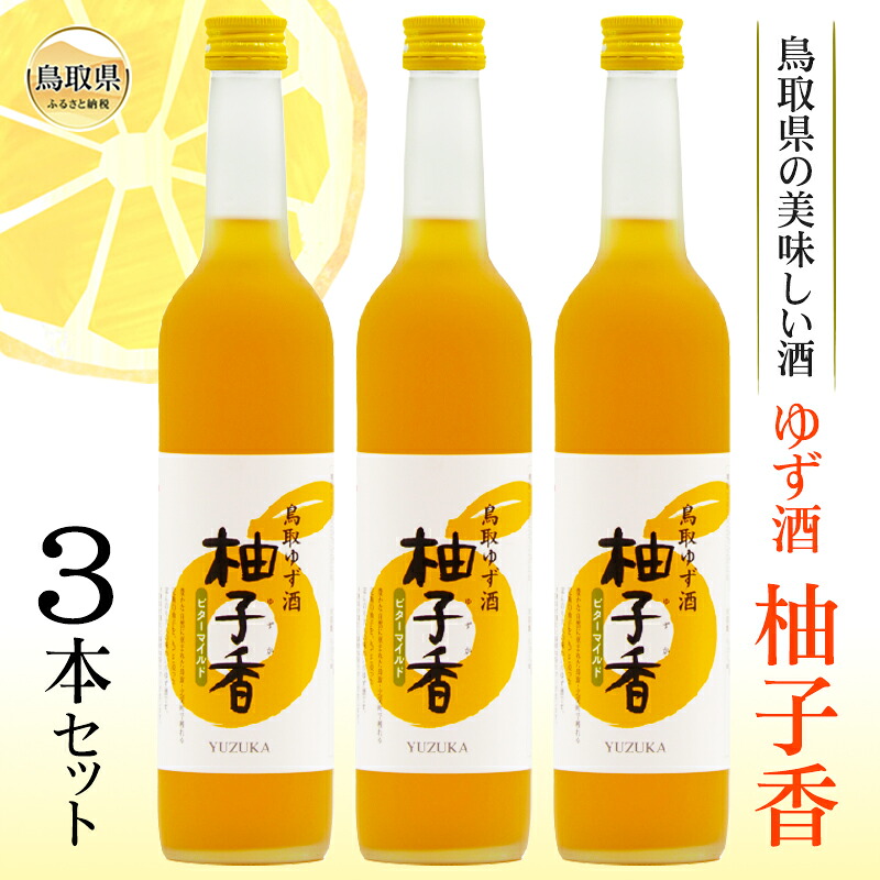 【ふるさと納税】鳥取県の美味しい酒　ゆず酒　柚子香（ゆずか）　３本セット_T2600368
