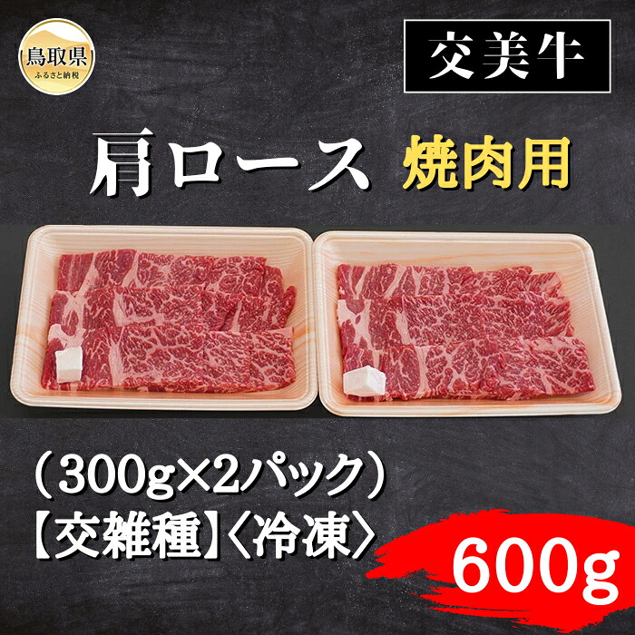 【ふるさと納税】交美牛肩ロース焼肉用 ６００ｇ【交雑種】_T2600349｜鳥取県